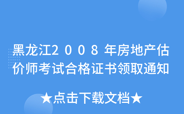 黑龙江2008年房地产估价师考试合格证书领取通知