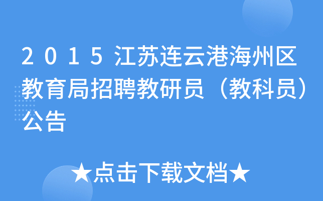 2015江苏连云港海州区教育局招聘教研员（教科员）公告