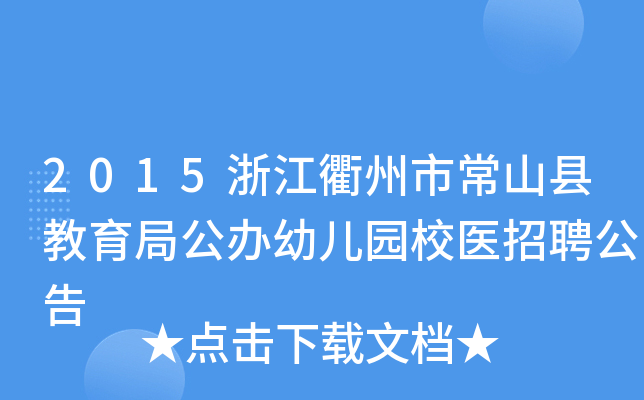 2015浙江衢州市常山县教育局公办幼儿园校医招聘公告