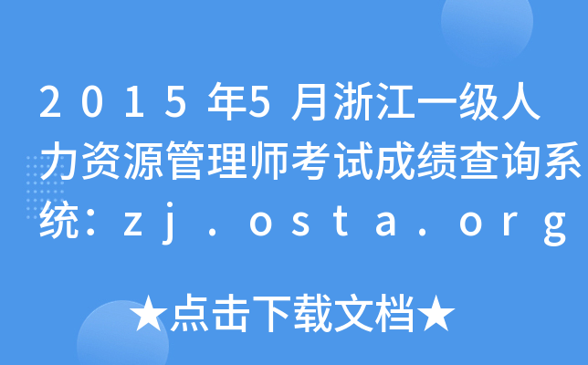 2015年5月浙江一级人力资源管理师考试成绩查询系统：zj.osta.org.cn