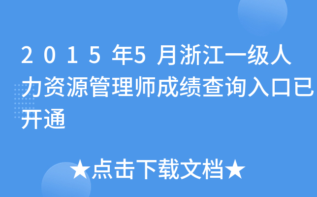 2015年5月浙江一级人力资源管理师成绩查询入口已开通