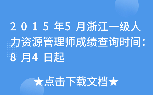 2015年5月浙江一级人力资源管理师成绩查询时间：8月4日起