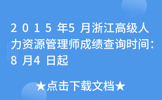 2015年5月浙江高级人力资源管理师成绩查询时间：8月4日起