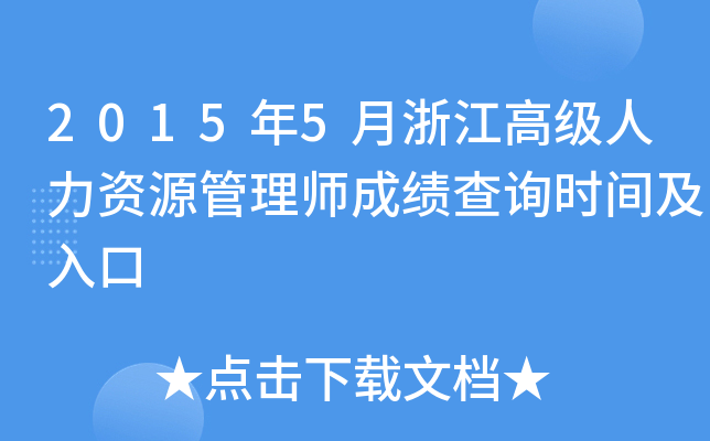 2015年5月浙江高级人力资源管理师成绩查询时间及入口