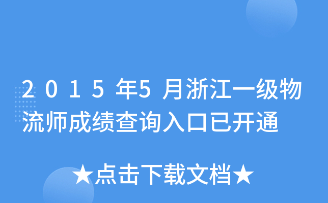 2015年5月浙江一级物流师成绩查询入口已开通