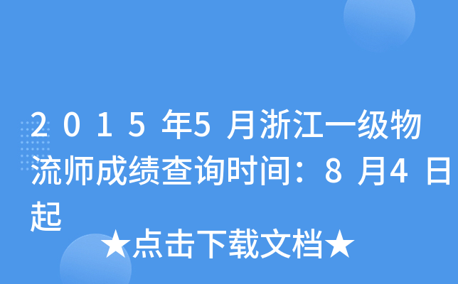 2015年5月浙江一级物流师成绩查询时间：8月4日起