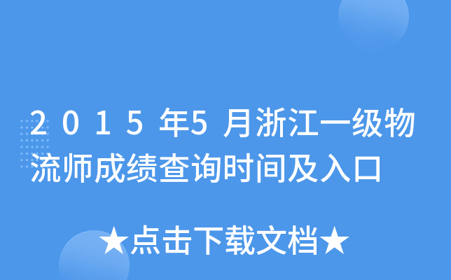 2015年5月浙江一级物流师成绩查询时间及入口