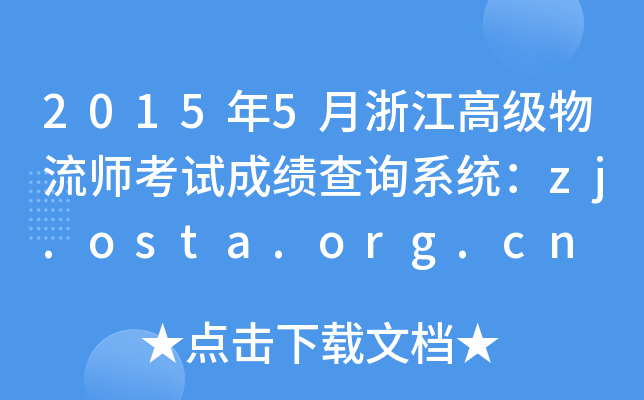 20155㽭߼ԇɿԃϵy(tng)zj.osta.org.cn