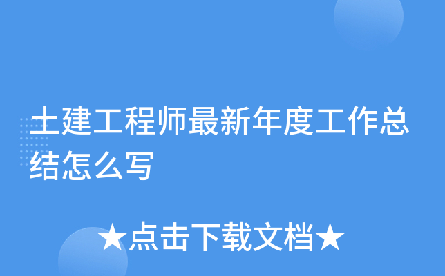 土建工程师最新年度工作总结怎么写