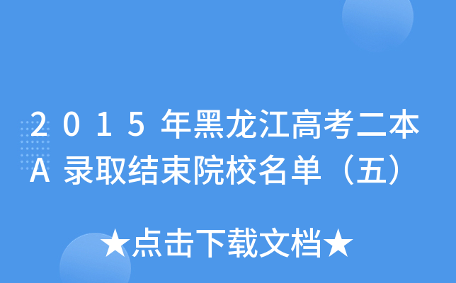 2015߿AȡY(ji)ԺУΣ壩
