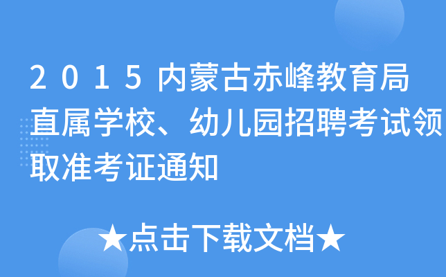 2015内蒙古赤峰教育局直属开云kaiyun(中国)校、幼儿园招聘考试领取准考证通知