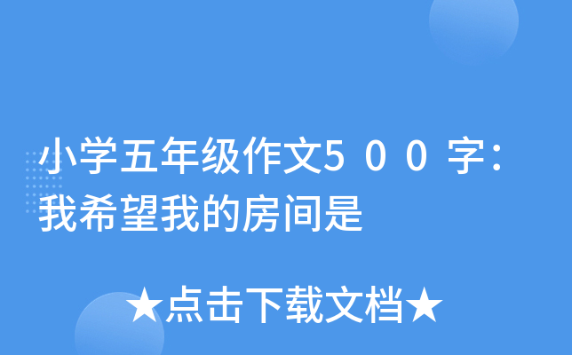 小开云kaiyun(中国)五年级作文500字：我希望我的房间是