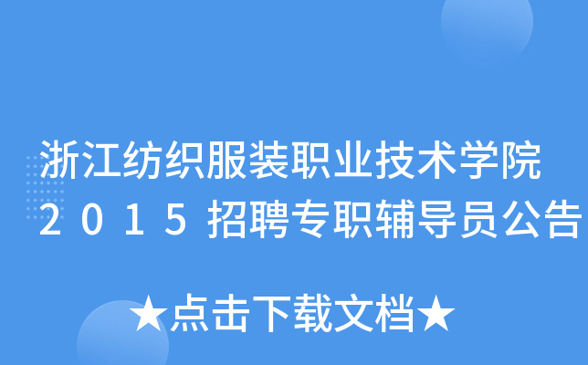 浙江纺织服装职业技术开云kaiyun(中国)院2015招聘专职辅导员公告