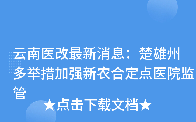 云南医改最新消息：楚雄州多举措加强新农合定点医院监管