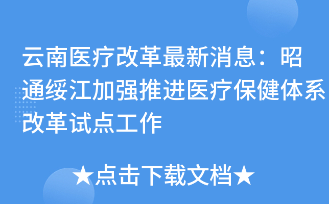 云南医疗改革最新消息：昭通绥江加强推进医疗保健体系改革试点工作