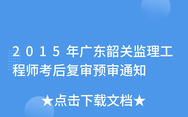 2015年广东韶关监理工程师考后复审预审通知