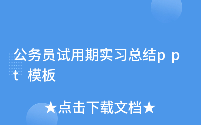 公务员试用期实习总结ppt模板