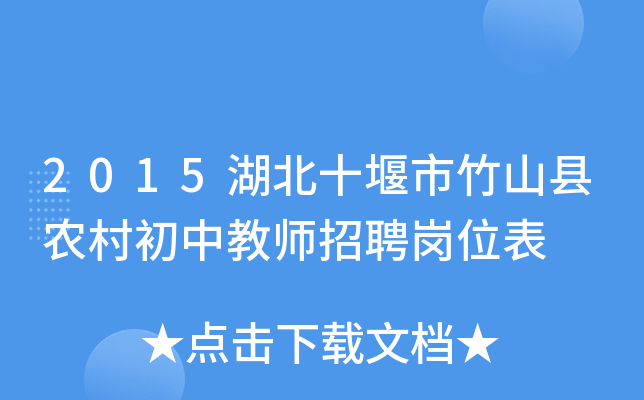 2015湖北十堰市竹山县农村初中教师招聘岗位表