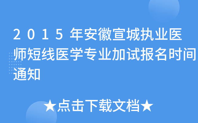 2015年安徽宣城执业医师短线医开云kaiyun(中国)专业加试报名时间通知