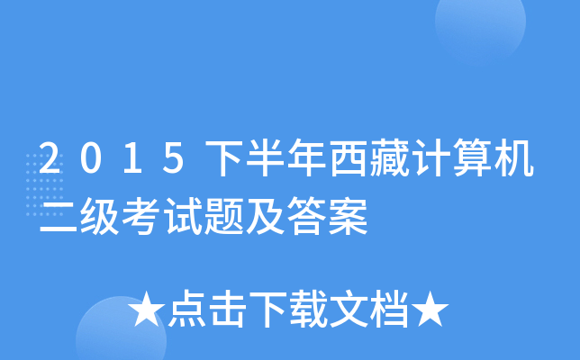 2015下半年西藏计算机二级考试题及答案