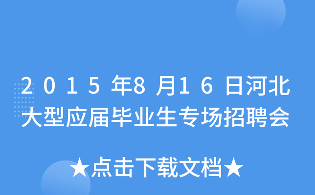 2015年8月16日河北大型应届毕业生专场招聘会