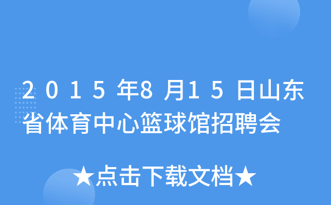 2015年8月15日山东省体育中心篮球馆招聘会