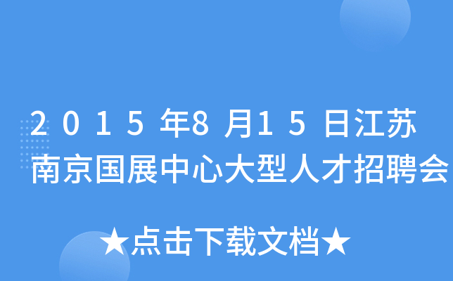 2015年8月15日江苏南京国展中心大型人才招聘会