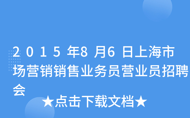 2015年8月6日上海市场营销销售业务员营业员招聘会