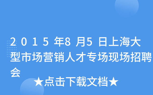 2015年8月5日上海大型市场营销人才专场现场招聘会