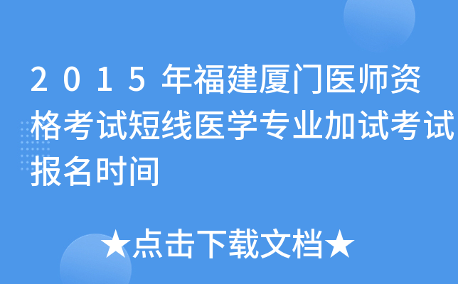 2015年福建厦门医师资格考试短线医开云kaiyun(中国)专业加试考试报名时间