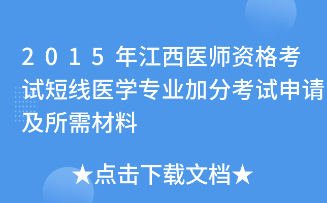 2015年江西医师资格考试短线医开云kaiyun(中国)专业加分考试申请及所需材料