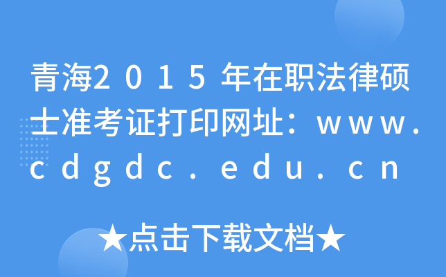 青海2015年在职法律硕士准考证打印网址：www.cdgdc.edu.cn