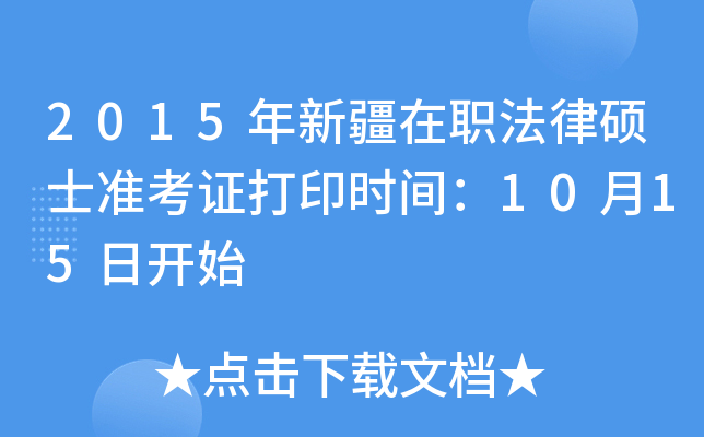 2015年新疆在职法律硕士准考证打印时间：10月15日开始