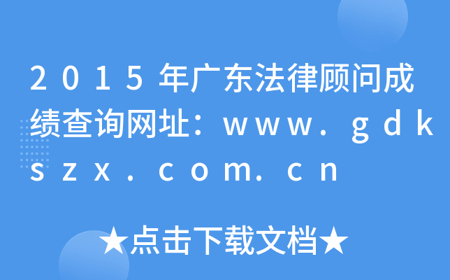 2015V|(wn)ɿ(j)ԃ(xn)W(wng)ַwww.gdkszx.com.cn