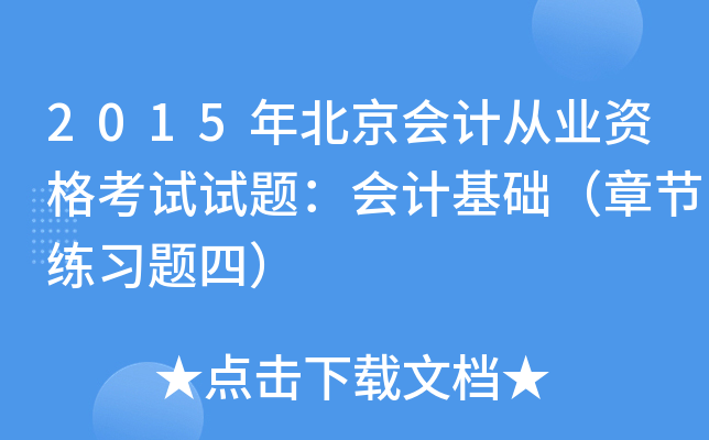2015걱(hu)Ӌ(j)ĘI(y)Yԇԇ}(hu)Ӌ(j)A(ch)¹(ji)(x)}ģ