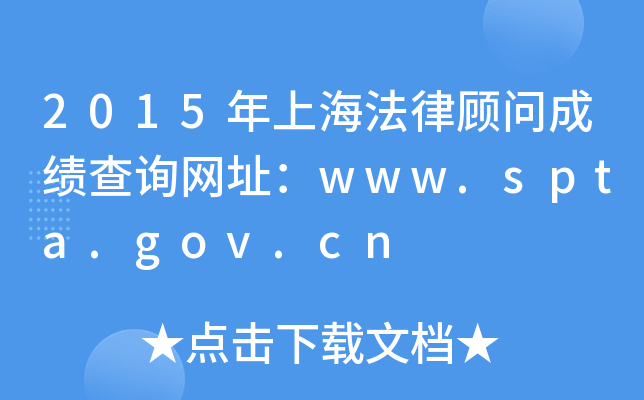 2015年上海法律顾问成绩查询网址：www.spta.gov.cn