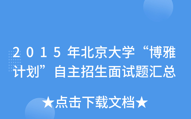 2015年北京大开云kaiyun(中国)“博雅计划”自主招生面试题汇总