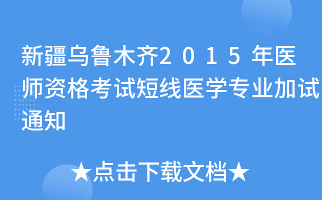新疆乌鲁木齐2015年医师资格考试短线医开云kaiyun(中国)专业加试通知