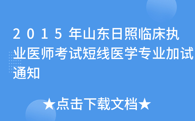 2015年山东日照临床执业医师考试短线医开云kaiyun(中国)专业加试通知