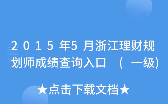 2015年5月浙江理财规划师成绩查询入口 (一级)