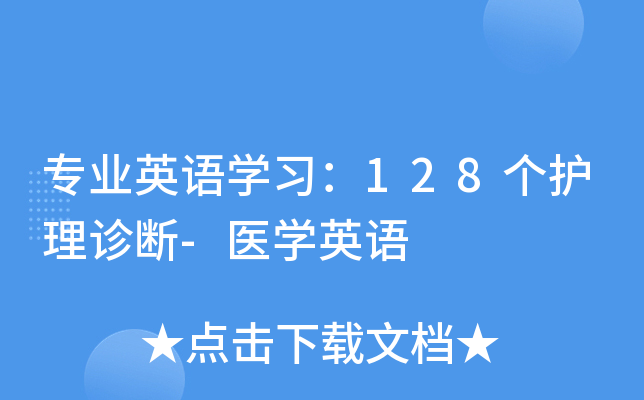 专业英语开云kaiyun(中国)习：128个护理诊断-医开云kaiyun(中国)英语