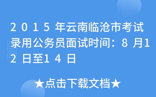 2015年云南临沧市考试录用公务员面试时间：8月12日至14日