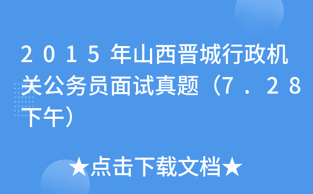 2015年山西晋城行政机关公务员面试真题（7.28下午）