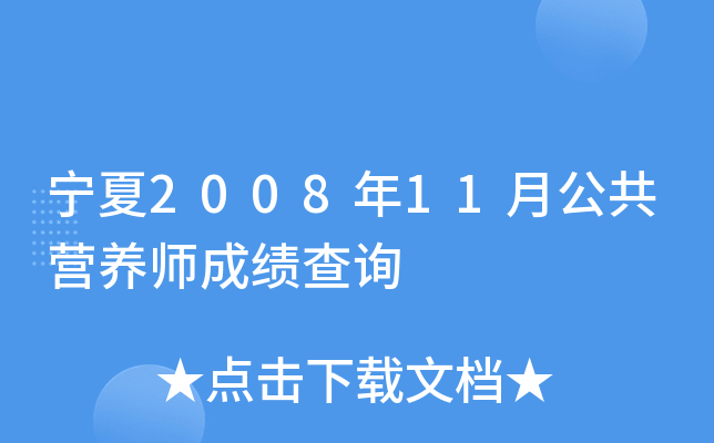 宁夏2008年11月公共营养师成绩查询
