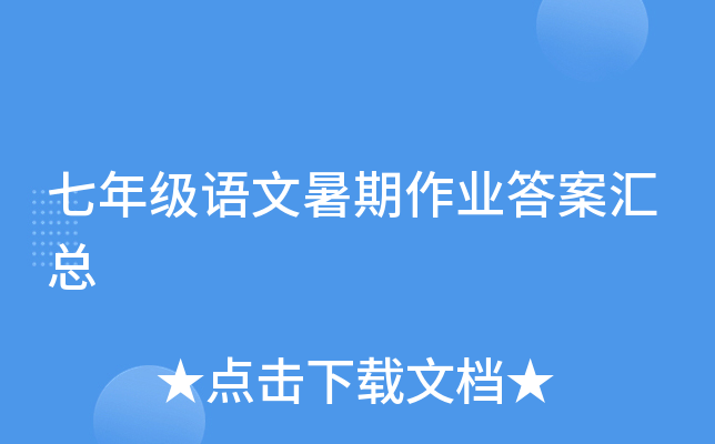 七年级语文暑期作业答案汇总