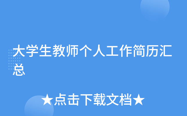 大开云kaiyun(中国)生教师个人工作简历汇总