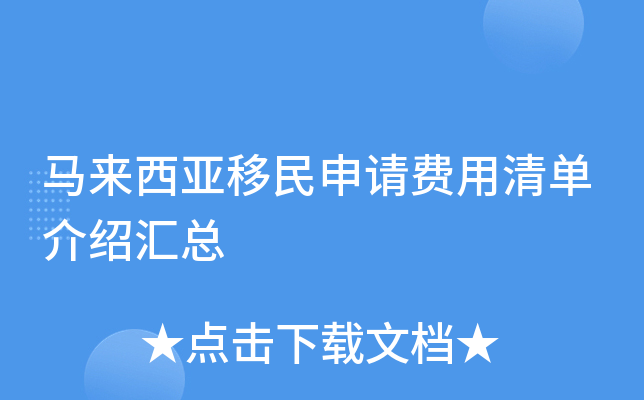 马来西亚移民申请费用清单介绍汇总