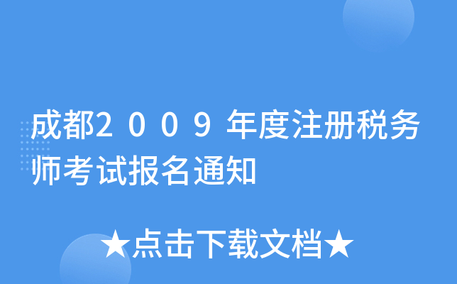 成都2009年度注册税务师考试报名通知