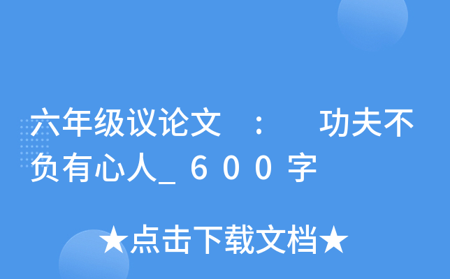 六年级议论文 : 功夫不负有心人_600字