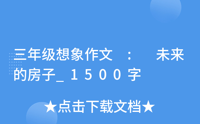 三年级想象作文 : 未来的房子_1500字